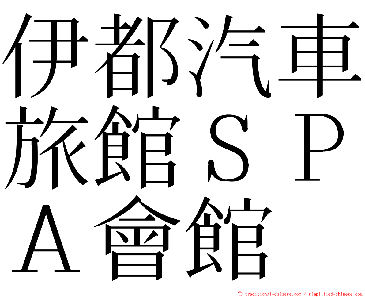 伊都汽車旅館ＳＰＡ會館 ming font