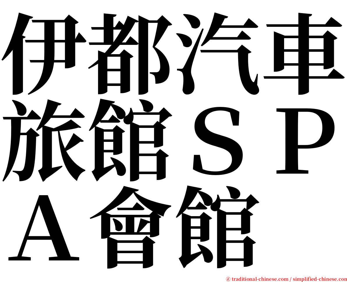 伊都汽車旅館ＳＰＡ會館 serif font