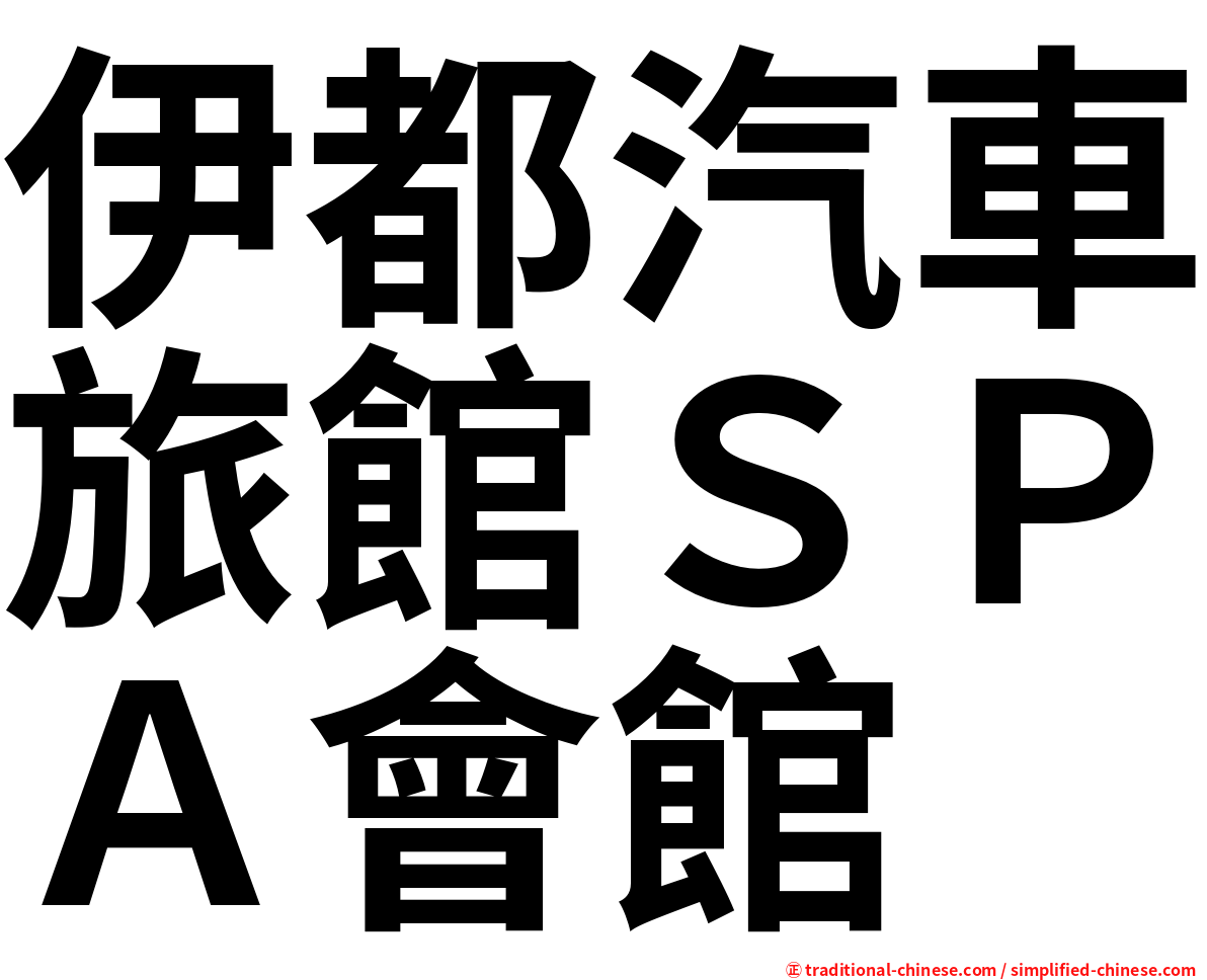 伊都汽車旅館ＳＰＡ會館