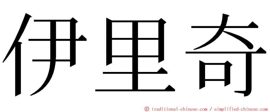 伊里奇 ming font