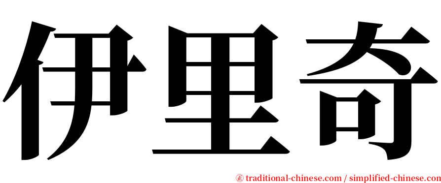 伊里奇 serif font