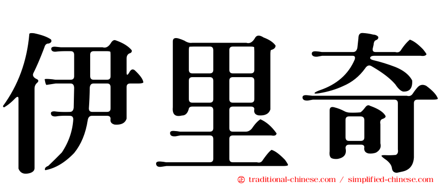 伊里奇