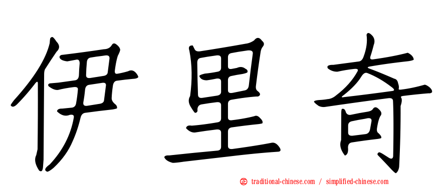 伊里奇