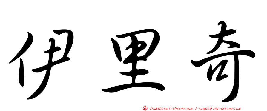 伊里奇