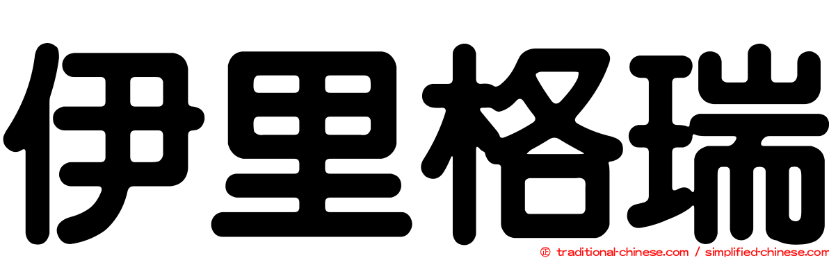 伊里格瑞