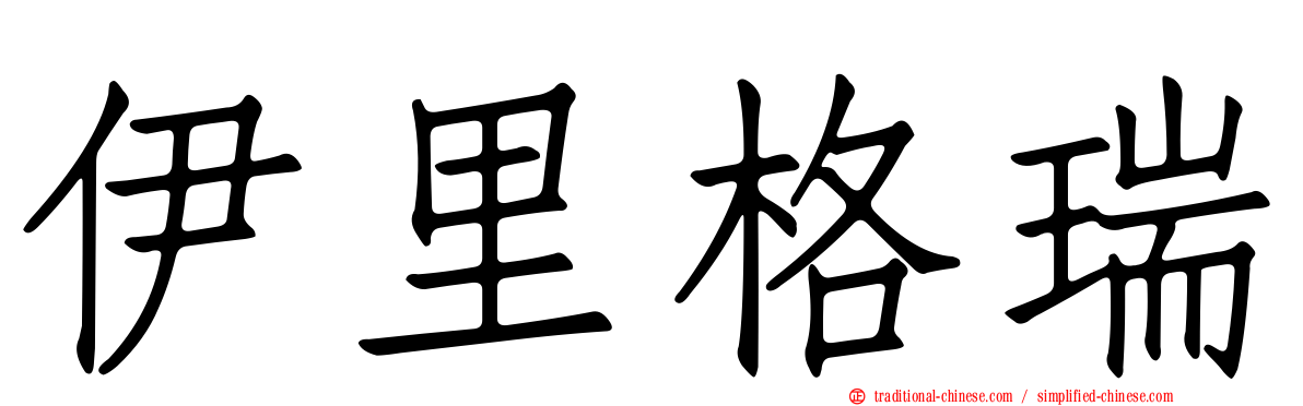 伊里格瑞