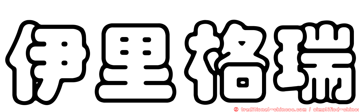 伊里格瑞