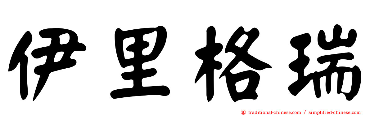 伊里格瑞