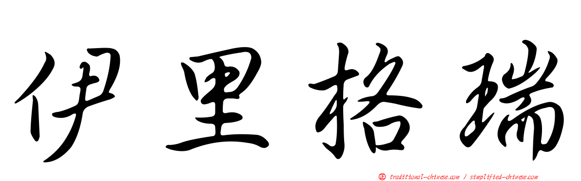 伊里格瑞