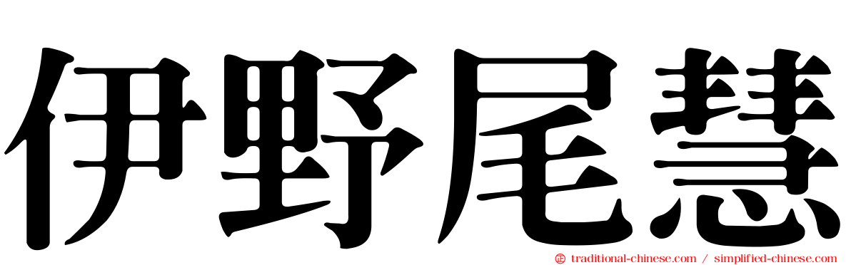 伊野尾慧