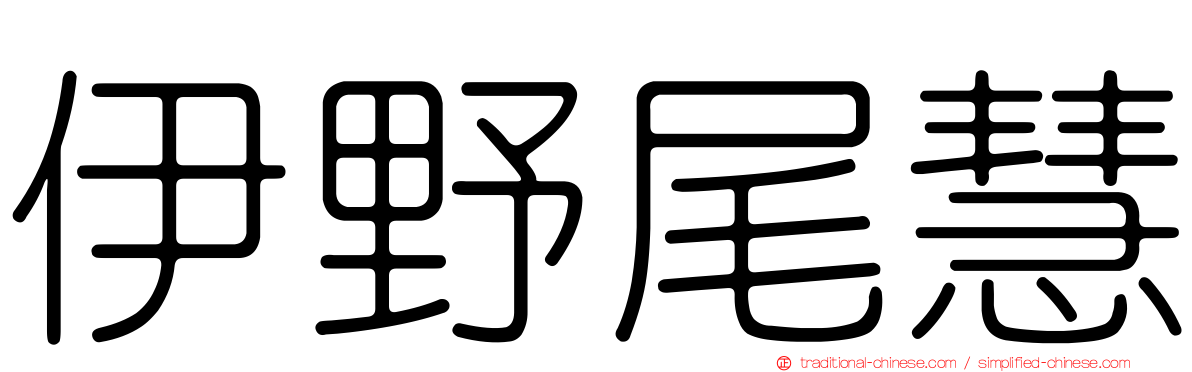 伊野尾慧