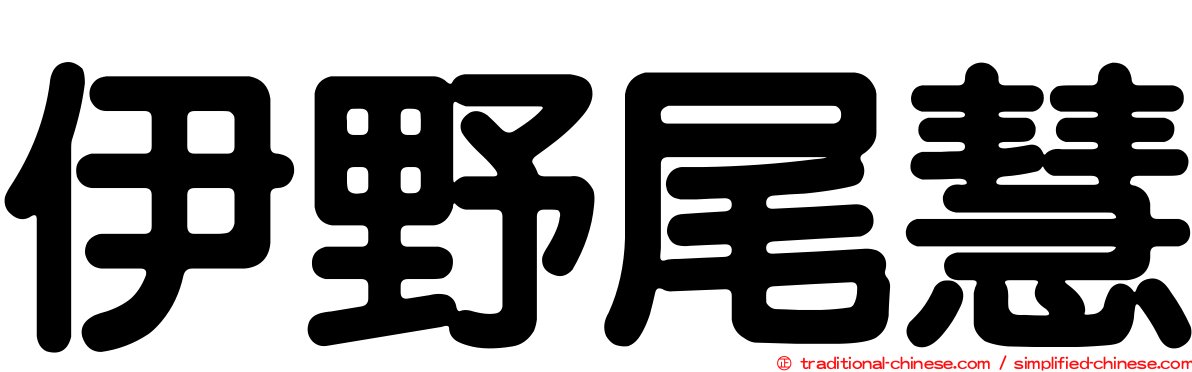 伊野尾慧