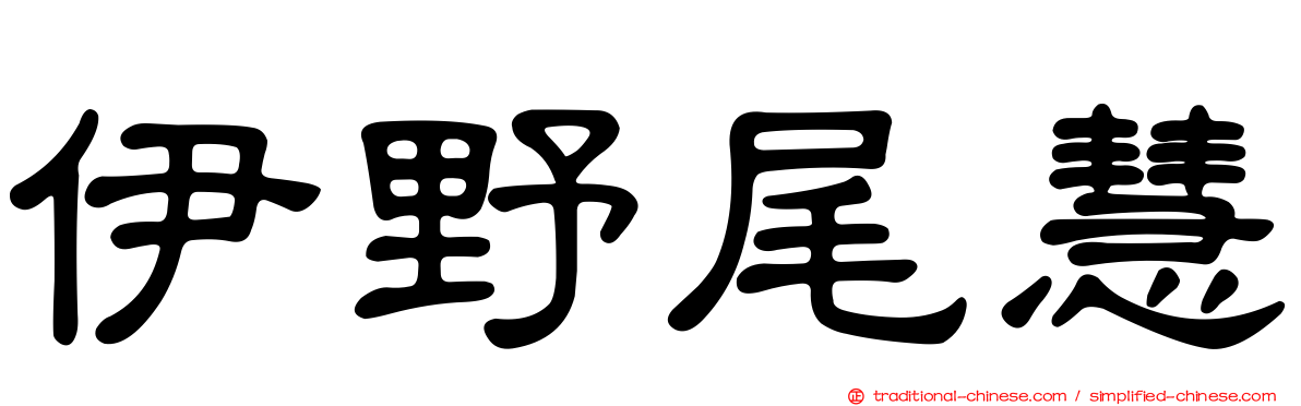 伊野尾慧