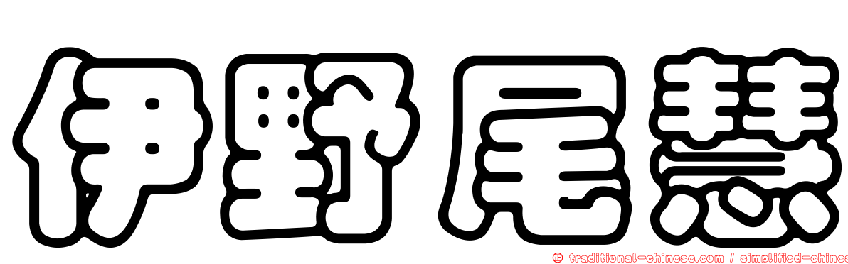 伊野尾慧