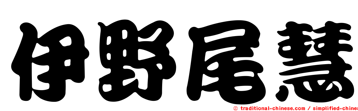 伊野尾慧