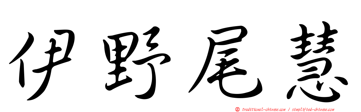 伊野尾慧