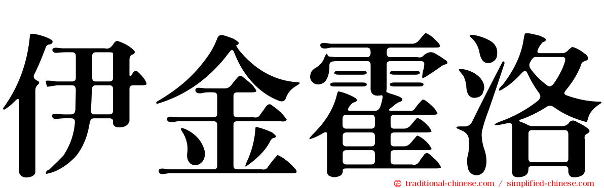 伊金霍洛
