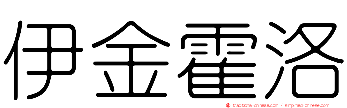 伊金霍洛