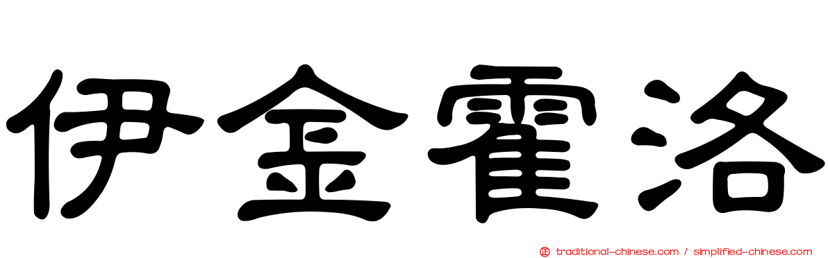 伊金霍洛