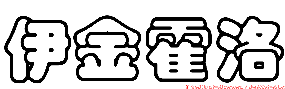 伊金霍洛