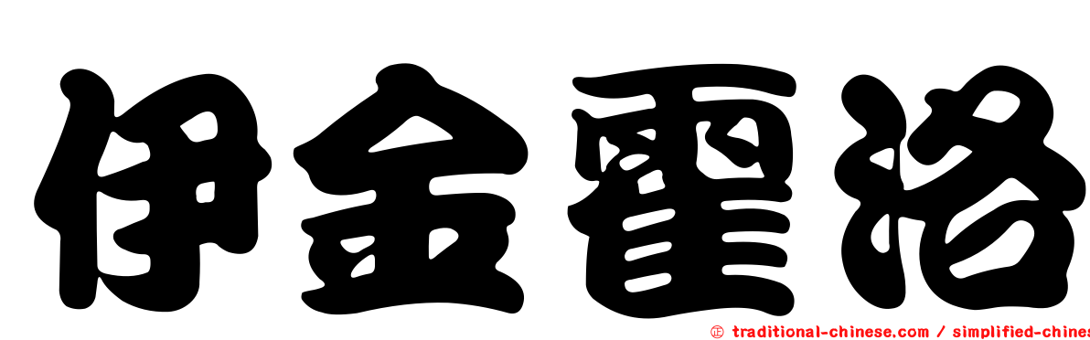 伊金霍洛