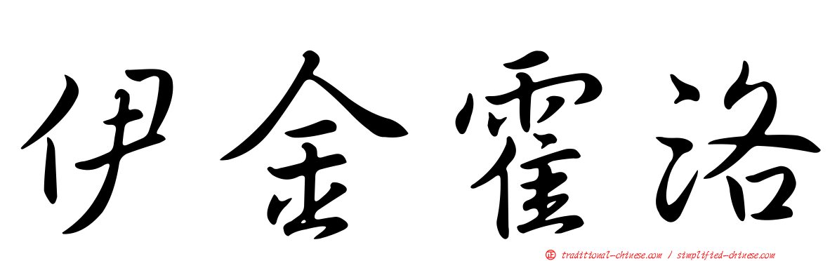 伊金霍洛