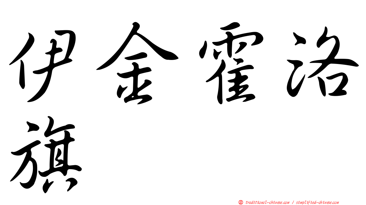 伊金霍洛旗