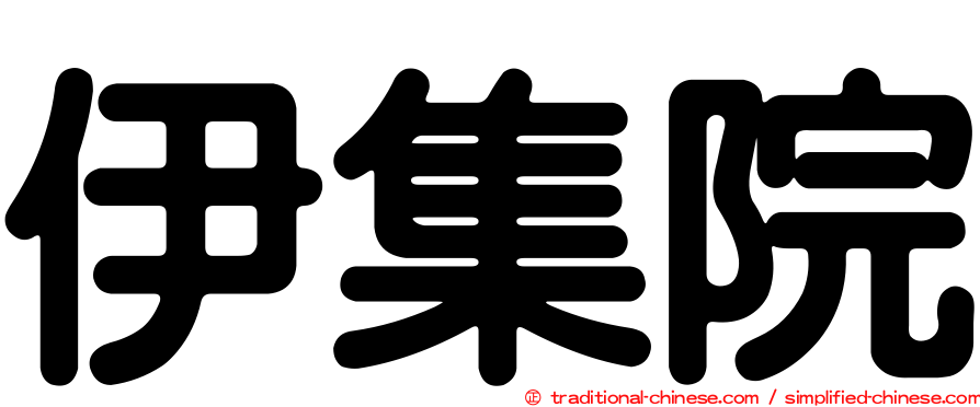 伊集院