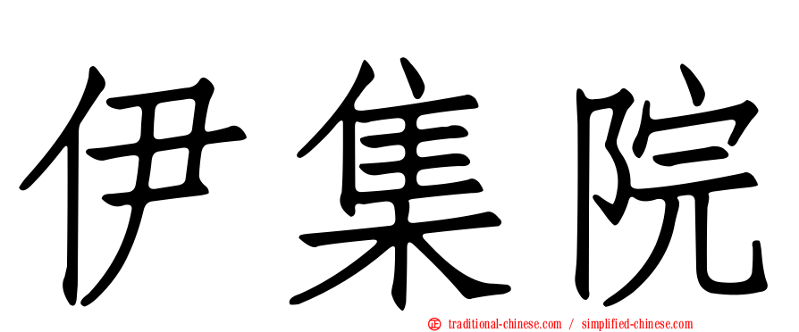 伊集院