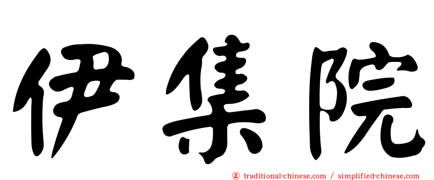 伊集院