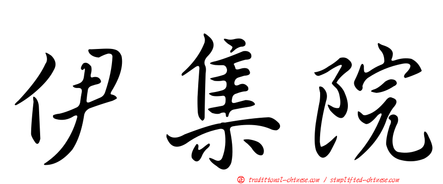 伊集院