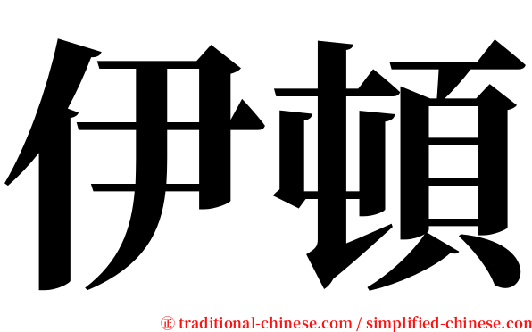 伊頓 serif font