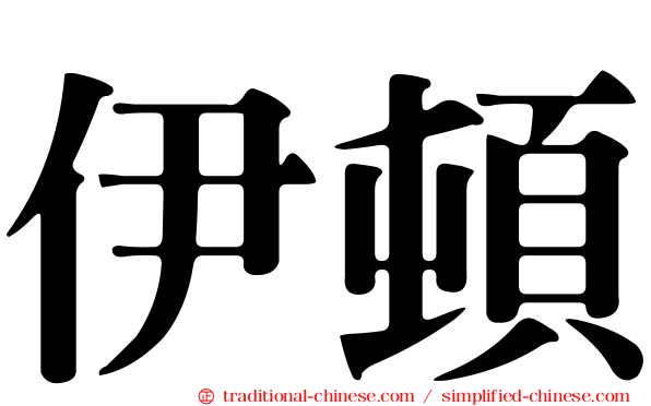 伊頓