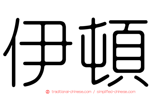 伊頓
