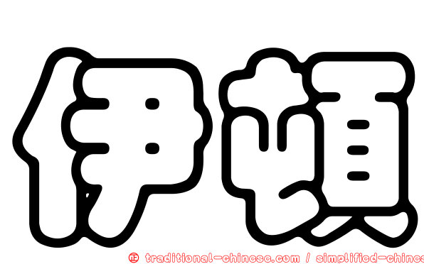伊頓