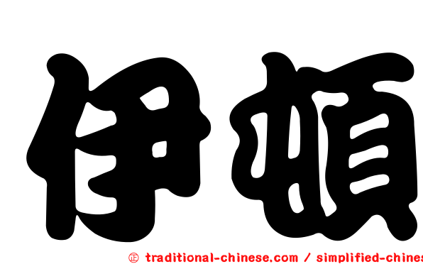 伊頓