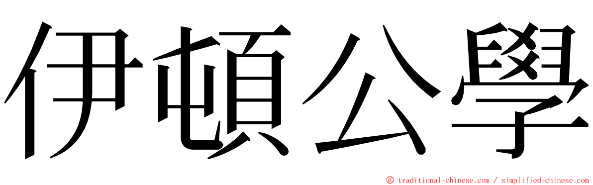 伊頓公學 ming font
