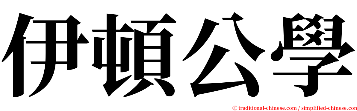 伊頓公學 serif font