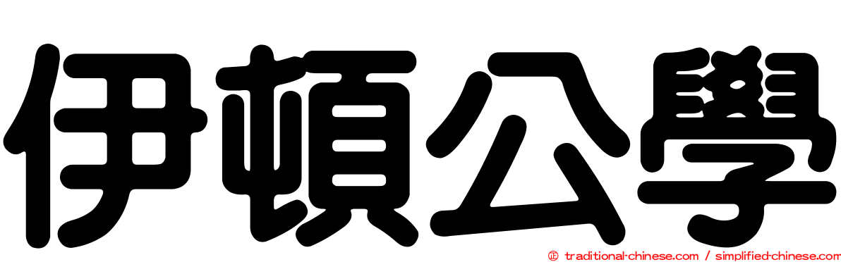 伊頓公學