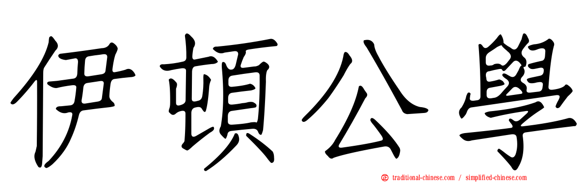 伊頓公學