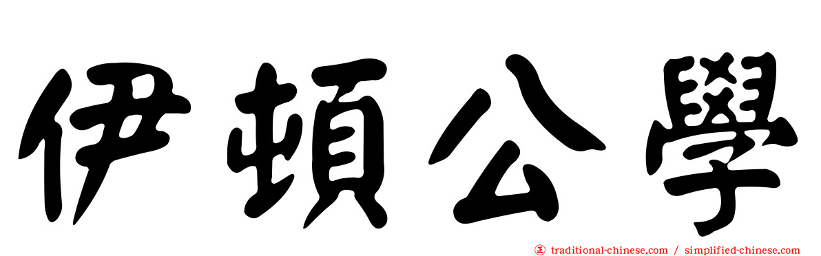 伊頓公學