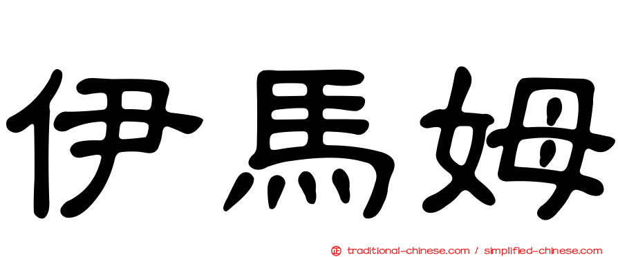 伊馬姆