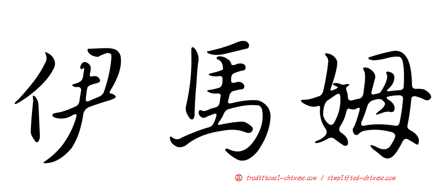 伊馬姆