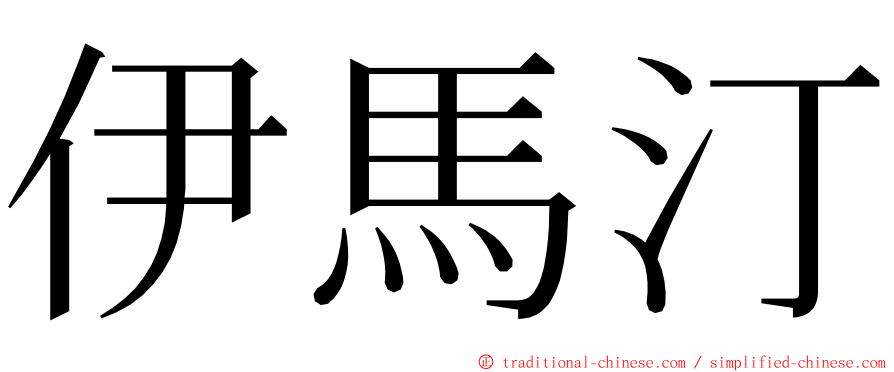 伊馬汀 ming font