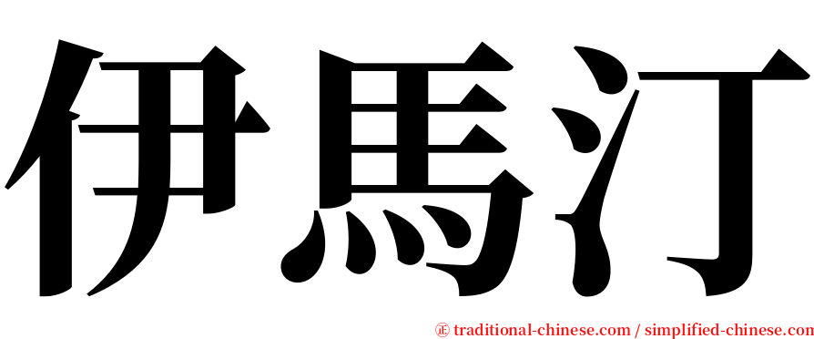 伊馬汀 serif font