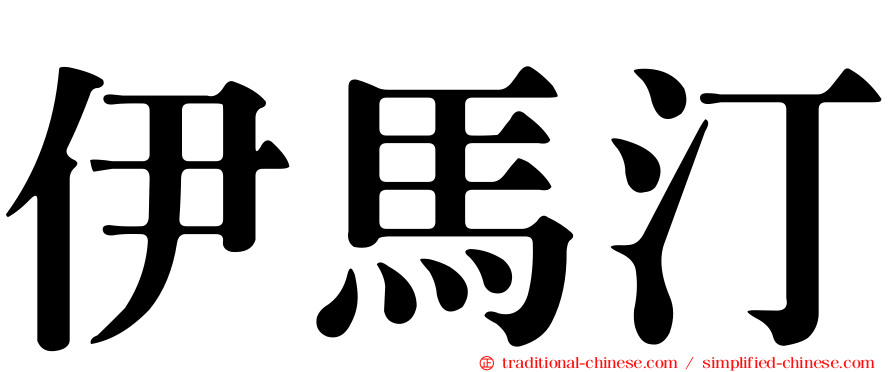 伊馬汀