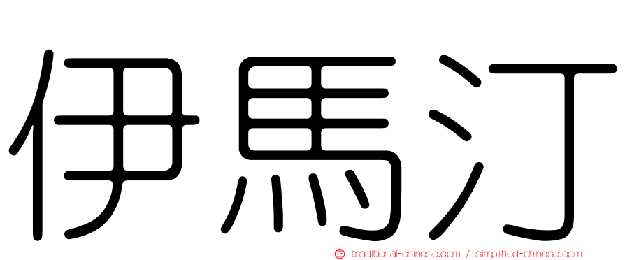 伊馬汀