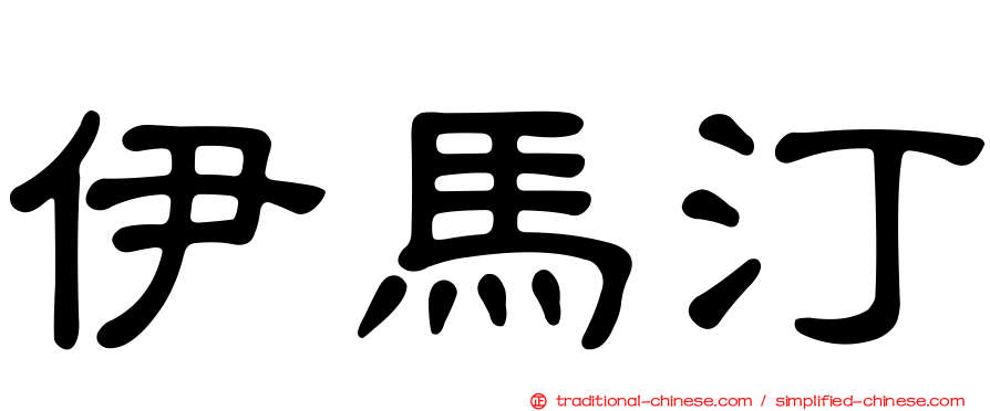 伊馬汀