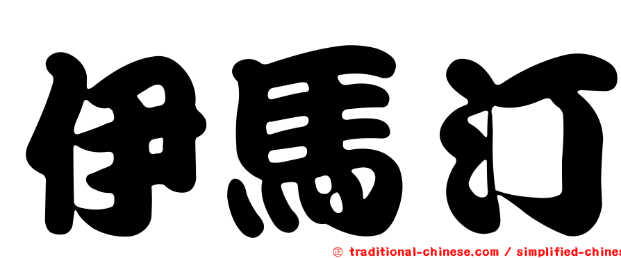 伊馬汀