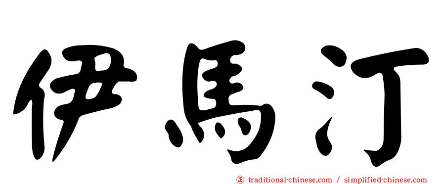 伊馬汀